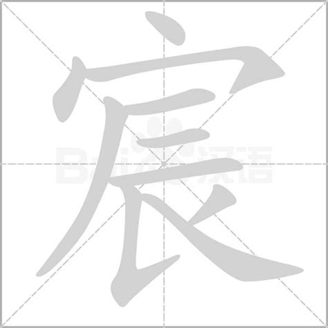 宸造句|宸字造詞 / 宸字詞語大全